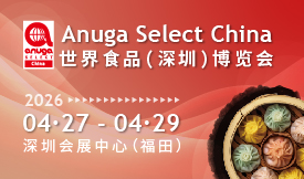 Anuga Select China 世界食品（深圳）博覽會[2026...