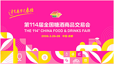 官宣定檔！第114屆全國糖酒會 將于2026年3月26-28日召開