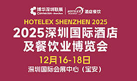 2025 HOTELEX深圳國際酒店及餐飲業博覽會[2025年12月1...