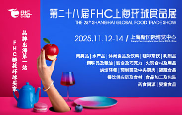 第二十八屆FHC上海環球食品展[2025年11月12-14日]